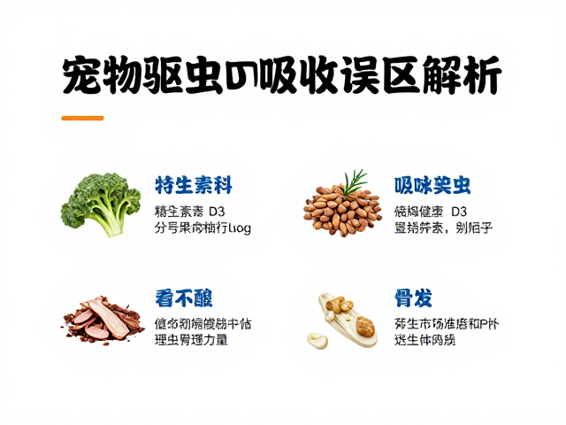 宠物驱虫同时补维生素D3?食物种类与吸收误区解析