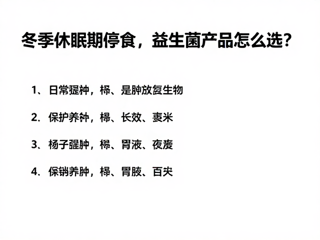 冬季休眠期停食,益生菌产品怎么选?食物种类与养护指南