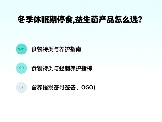 冬季休眠期停食,益生菌产品怎么选?食物种类与养护指南
