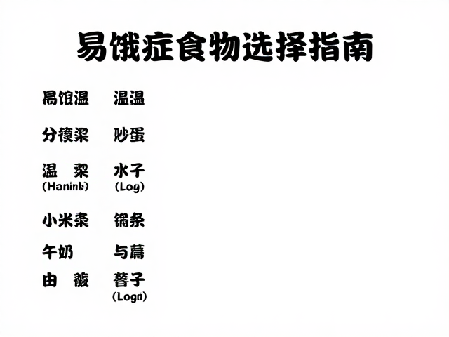 易饿症食物选择指南，环境温度如何影响食欲及应对策略