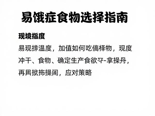 易饿症食物选择指南，环境温度如何影响食欲及应对策略