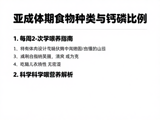 亚成体期食物种类与钙磷比例,每周2-3次科学喂养指南