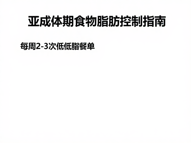亚成体期食物脂肪控制指南,每周2-3次低脂餐单推荐