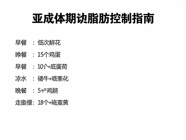 亚成体期食物脂肪控制指南,每周2-3次低脂餐单推荐