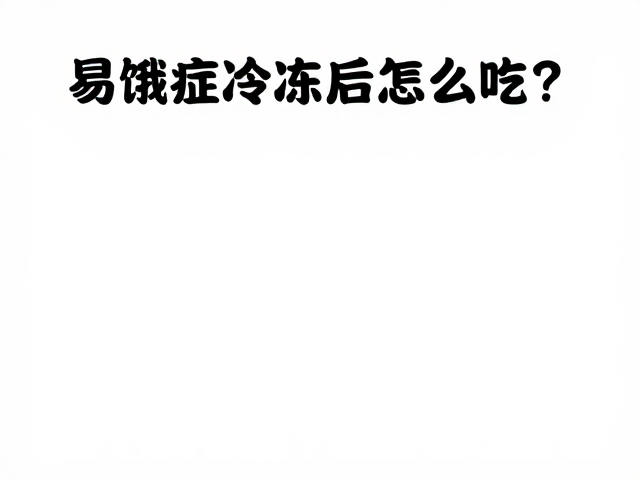 易饿症食物选择,冷冻解冻后怎么吃?