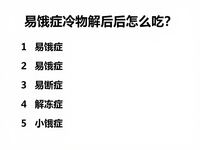 易饿症食物选择,冷冻解冻后怎么吃?