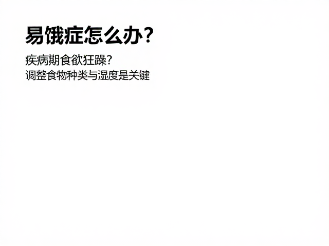 易饿症怎么办？疾病期食欲狂躁？调整食物种类与湿度是关键