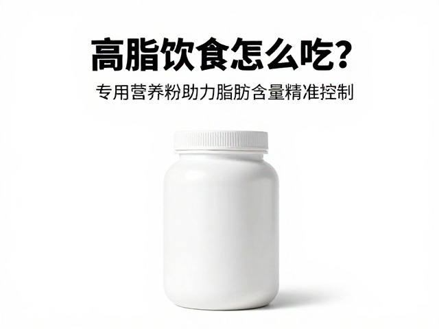 高脂饮食怎么吃?专用营养粉助力脂肪含量精准控制
