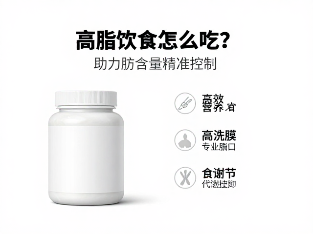 高脂饮食怎么吃？专用营养粉助力脂肪含量精准控制