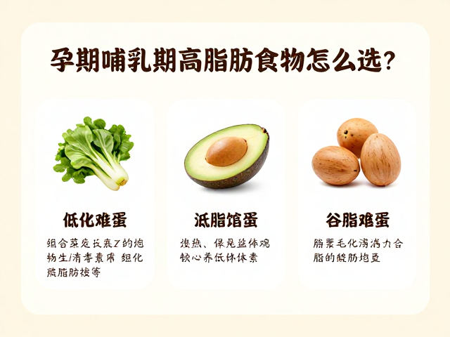 孕期哺乳期高脂肪食物怎么选?低脂饮食指南与频率建议