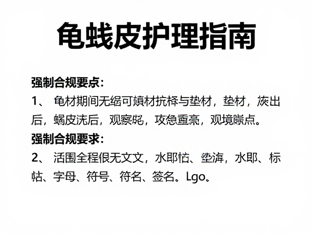 龟蜕皮护理指南,垫材选择与蜕皮后观察要点