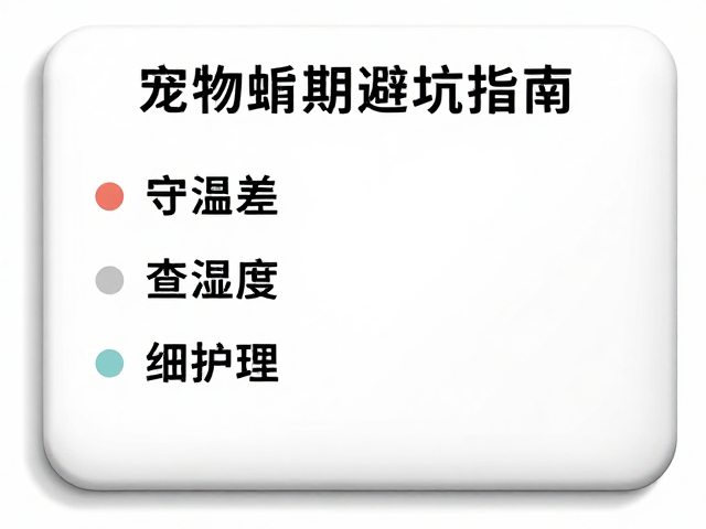 守温差、查湿度、细护理,宠物蜕皮期避坑指南