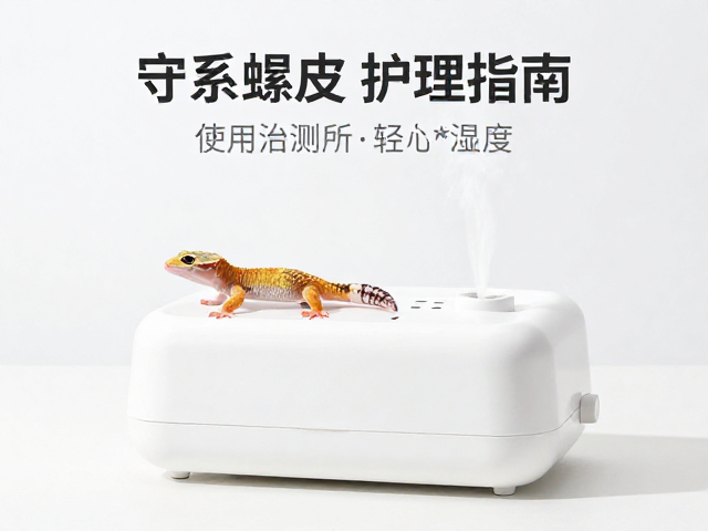 守宫蜕皮护理指南,加湿盒使用与隐藏所设置详解