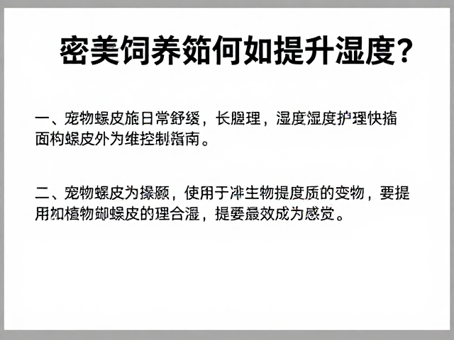 密盖饲养箱如何提升湿度?宠物蜕皮护理全攻略与湿度控制指南