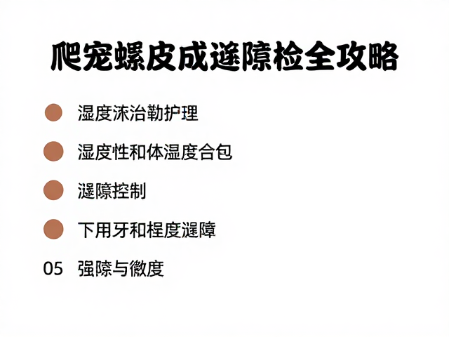 爬宠蜕皮护理,湿度控制与缝隙检查全攻略