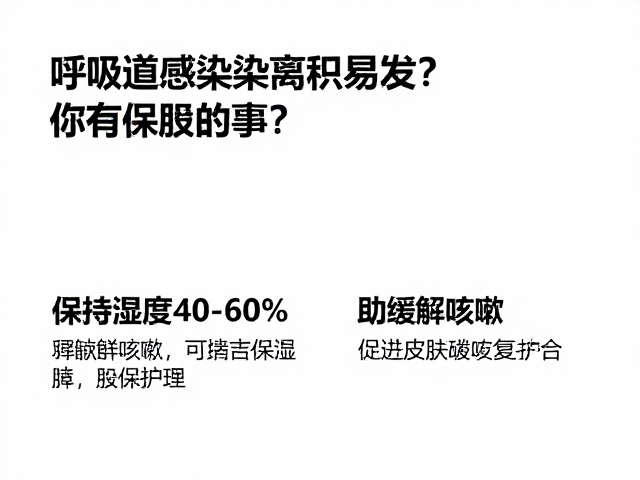 呼吸道感染易发?保持湿度40-60%,助缓解咳嗽并促进皮肤蜕皮护理