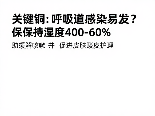 呼吸道感染易发?保持湿度40-60%,助缓解咳嗽并促进皮肤蜕皮护理