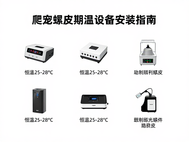 爬宠蜕皮期温控设备安装指南,恒温25-28°C助顺利蜕皮