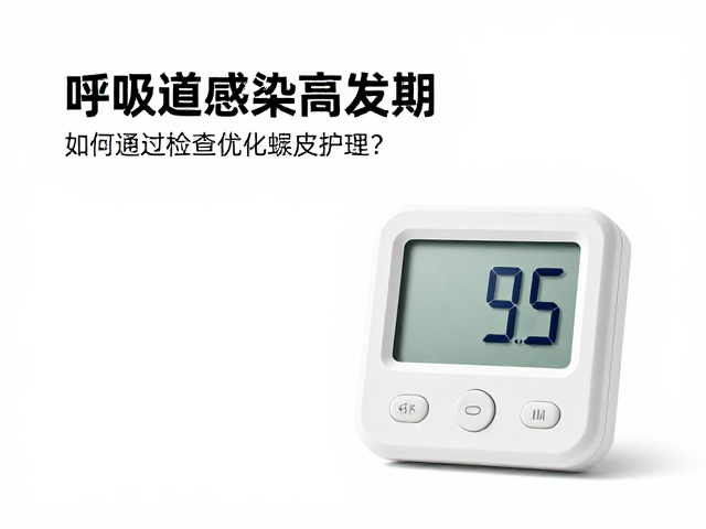 呼吸道感染高发期,如何通过湿度计检查优化蜕皮护理?