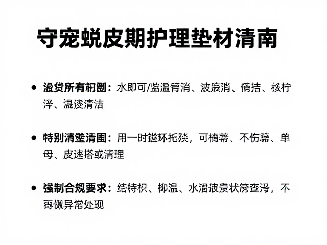守宠健康，守宠蜕皮期护理与垫材清理、温控安装指南