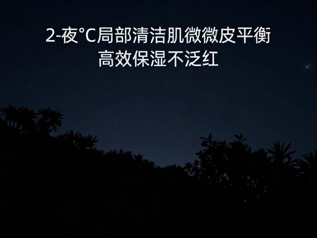 夜间20-24°C局部清洁助蜕皮护理,高效保湿不泛红