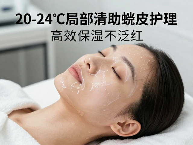 夜间20-24°C局部清洁助蜕皮护理,高效保湿不泛红