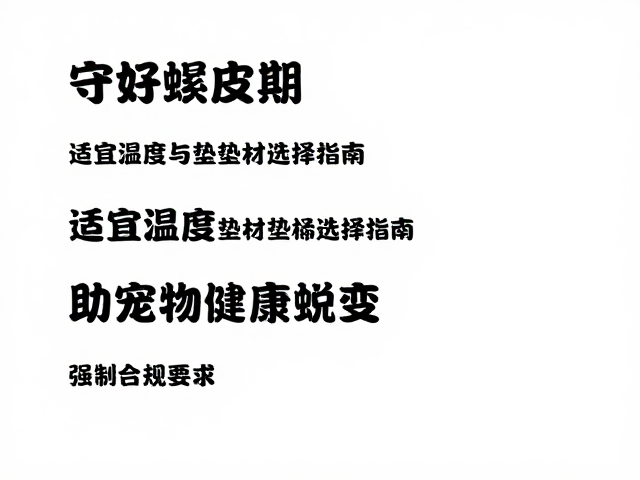 守好蜕皮期,适宜温度与垫材选择指南,助宠物健康蜕变