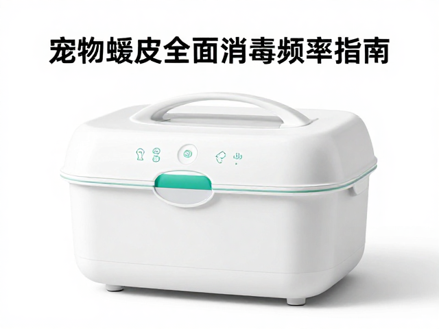 加湿盒怎么用?宠物蜕皮护理与全面消毒频率指南