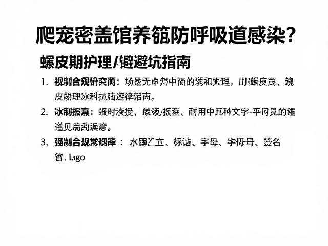 爬宠密盖饲养箱防呼吸道感染?蜕皮护理避坑指南