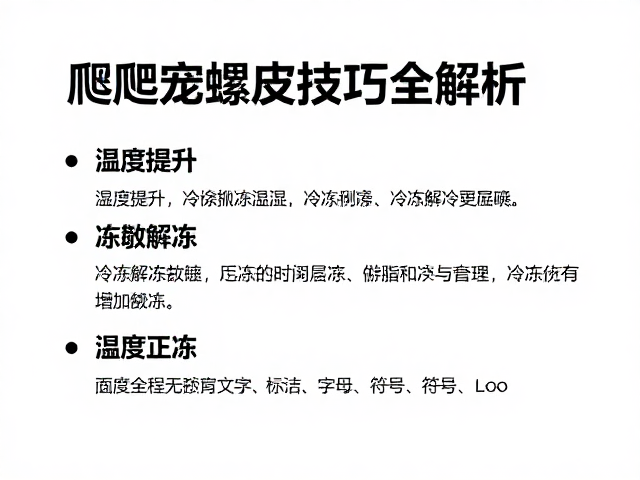 爬宠蜕皮护理，湿度提升与冷冻解冻技巧全解析