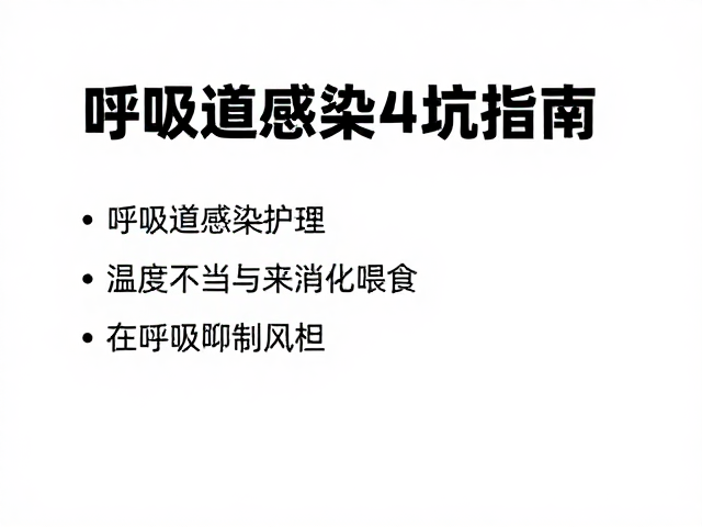 呼吸道感染护理,温度不当与过度喂食的避坑指南