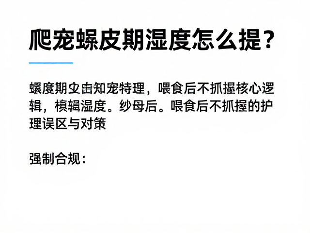 爬宠蜕皮期湿度怎么提？喂食后不抓握的护理误区与对策