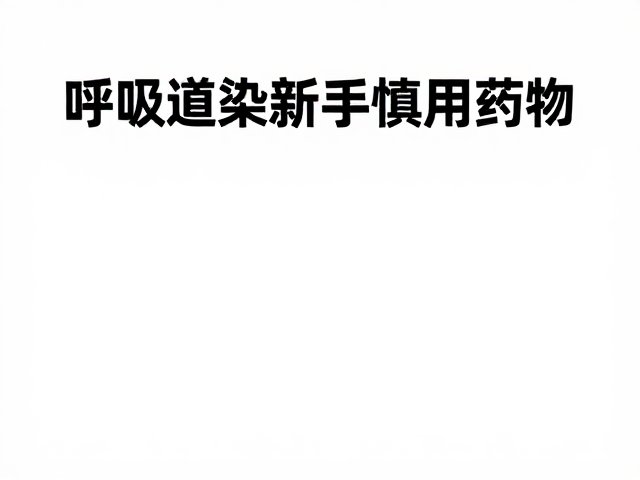 呼吸道感染新手慎用药物，警惕肺炎风险与用药误区