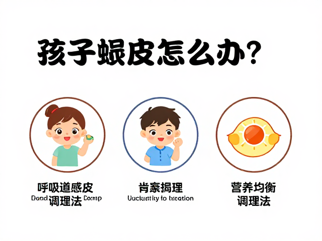 呼吸道感染后孩子蜕皮怎么办?专家揭秘营养均衡调理法