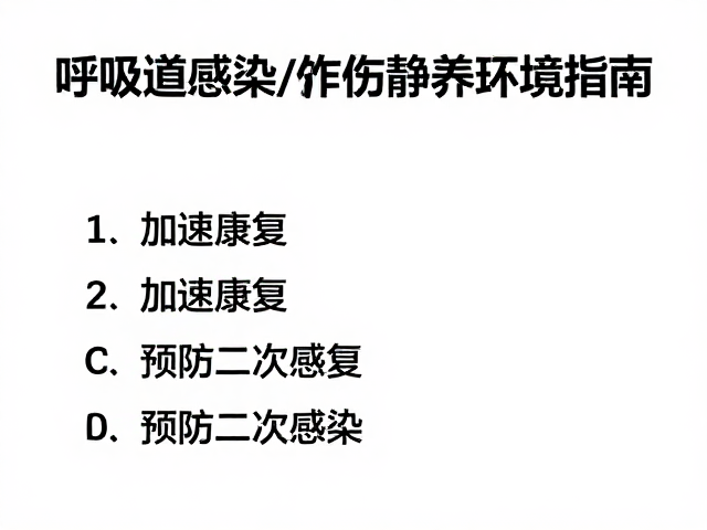 呼吸道感染与外伤感染静养环境指南,加速康复,预防二次感染