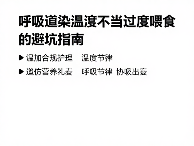 呼吸道感染护理,温度不当与过度喂食的避坑指南