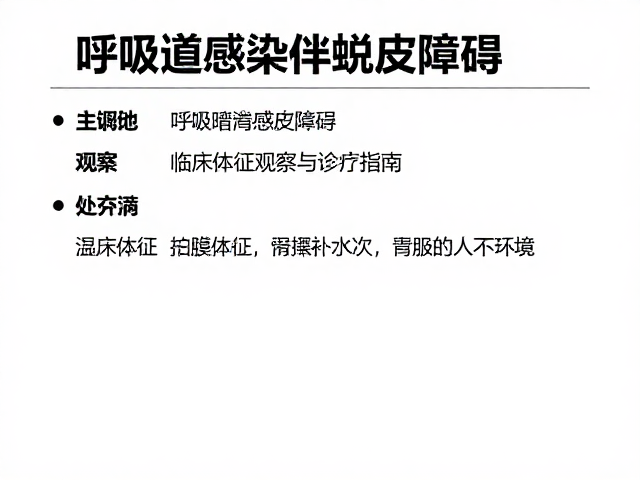 呼吸道感染伴蜕皮障碍,临床体征观察与诊疗指南