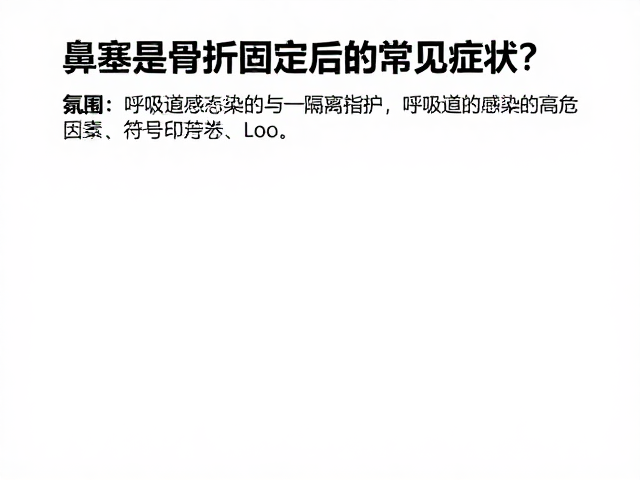 鼻塞是骨折固定后的常见症状?呼吸道感染预防与护理指南
