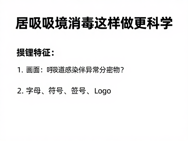 呼吸道感染伴异常分泌物?居家环境消毒这样做更科学