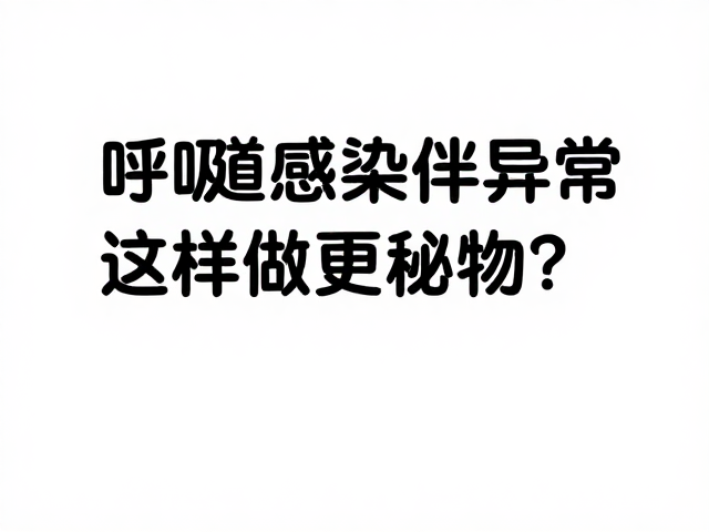 呼吸道感染伴异常分泌物？居家环境消毒这样做更科学