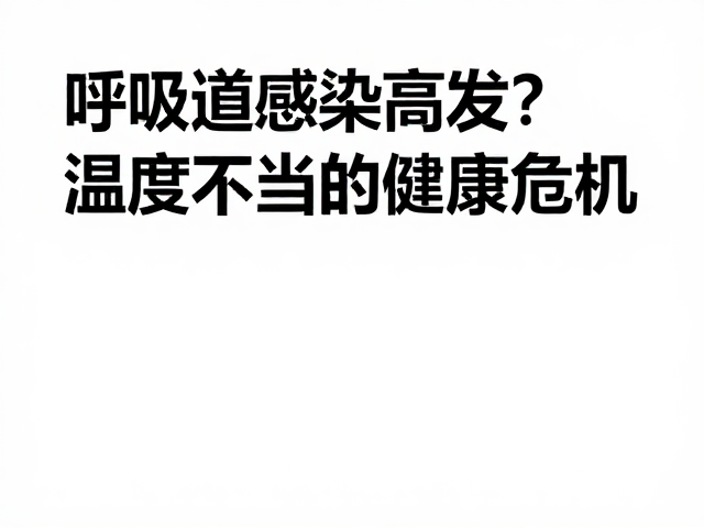 呼吸道感染高发?保持环境清洁,远离温度不当引发的健康危机