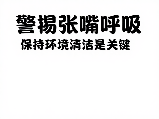 警惕张嘴呼吸！呼吸道感染高发，保持环境清洁是关键