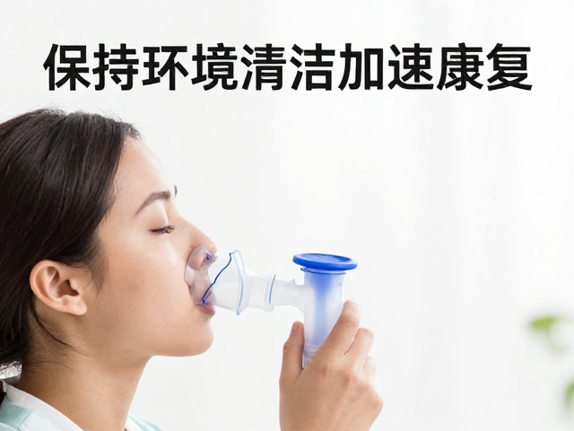 呼吸道感染雾化治疗指南,保持环境清洁加速康复