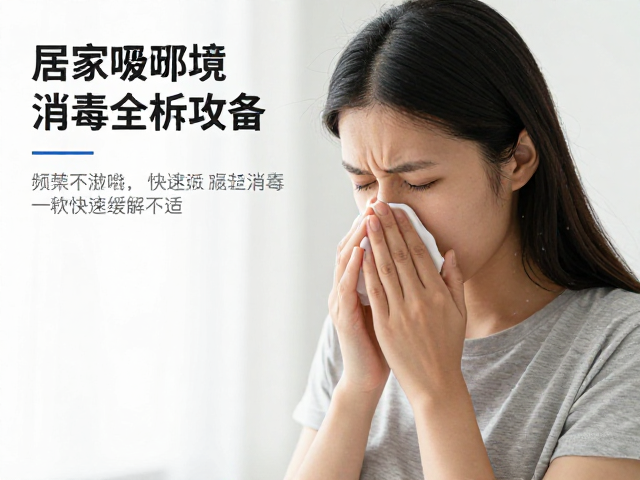 呼吸道感染鼻塞?居家环境消毒全攻略,快速缓解不适