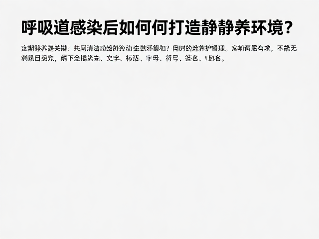 呼吸道感染后如何打造静养环境？定期清洁是关键