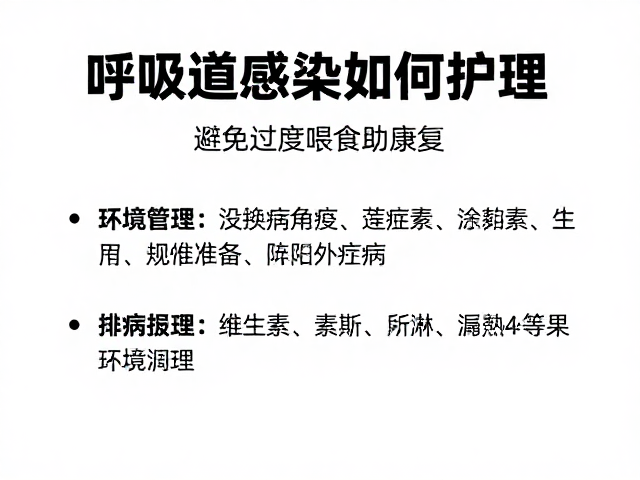 呼吸道感染如何护理?避免过度喂食助康复