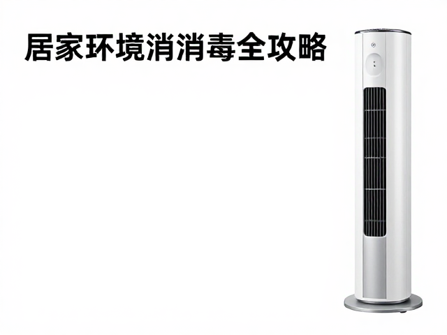 呼吸道感染鼻塞?居家环境消毒全攻略,快速缓解不适