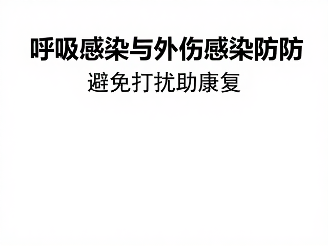 呼吸道感染与外伤感染预防,避免打扰助康复