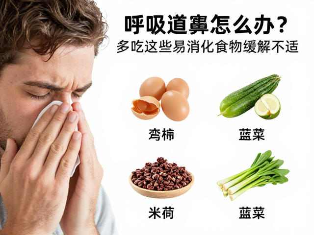 呼吸道感染鼻塞怎么办?多吃这些易消化食物缓解不适