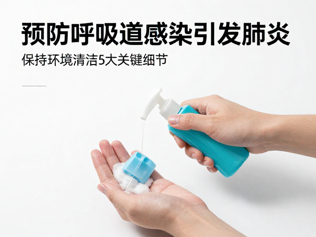 预防呼吸道感染引发肺炎，保持环境清洁的5大关键细节